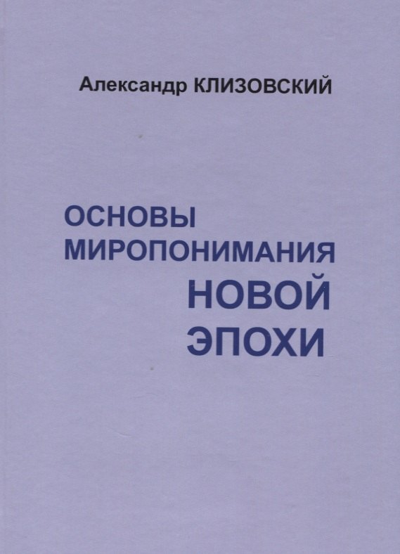 

Основы миропонимания новой эпохи