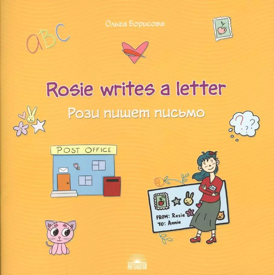 Rosie writes a letter / Рози пишет письмо. Учебное пособие пес захар пишет письмо 2711955 4xs белый