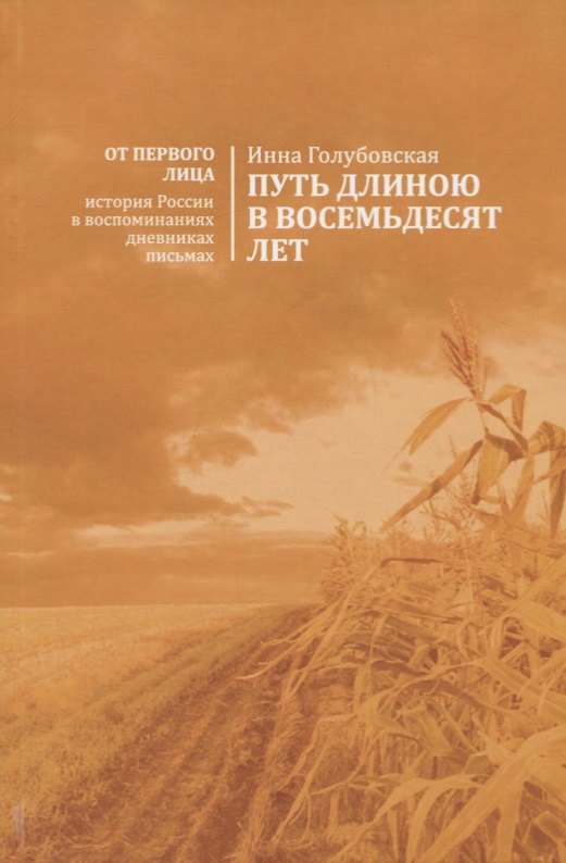 

Путь длиною восемьдесят лет