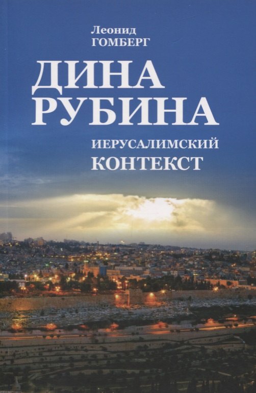

Дина Рубина. Иерусалимский контекст