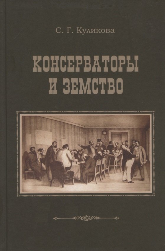 

Консерваторы и земство. Планы и результаты деятельности 1864-1914 гг.