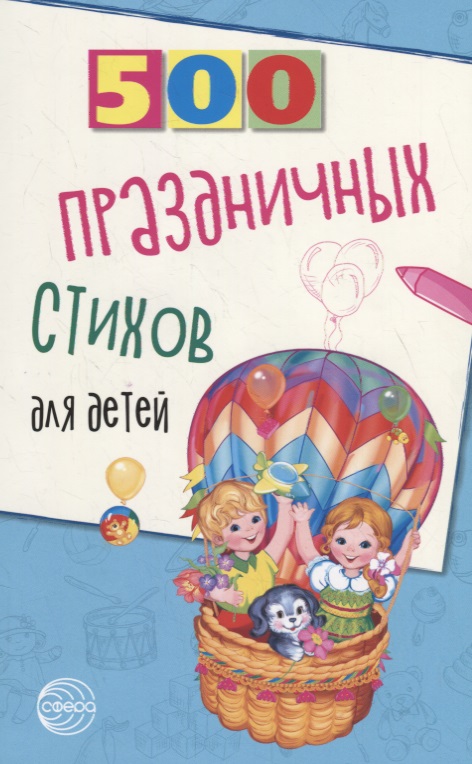 500 праздничных стихов для детей шипошина татьяна владимировна 500 праздничных стихов для детей