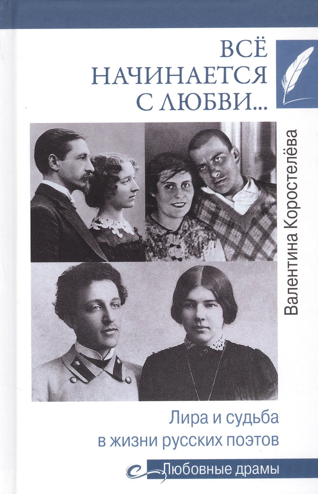 

Все начинается с любви... Лира и судьба в жизни русских поэтов