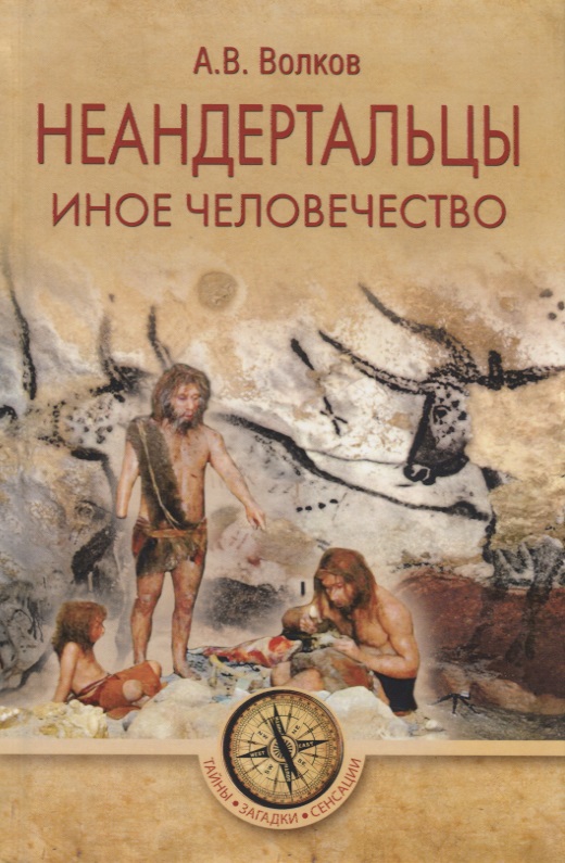 Волков Александр Викторович - Неандертальцы. Иное человечество