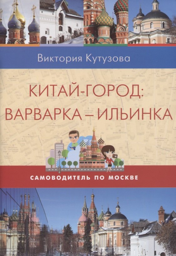 

Китай-город. Варварка-Ильинка. Самоводитель по Москве