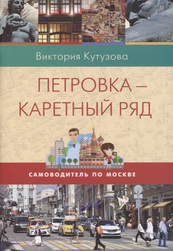 

Петровка-Каретный ряд. Самоводитель по Москве