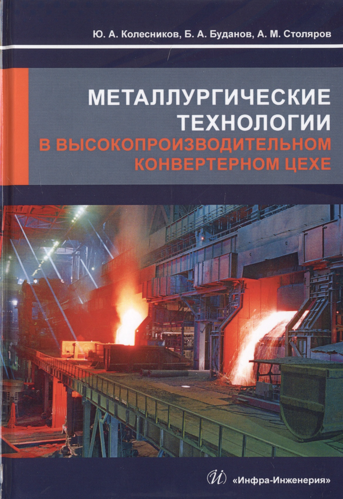 Доменная технология. Книга металлургия. Металлургические технологии. Книги технологии в металлургии. Металлургический станок.
