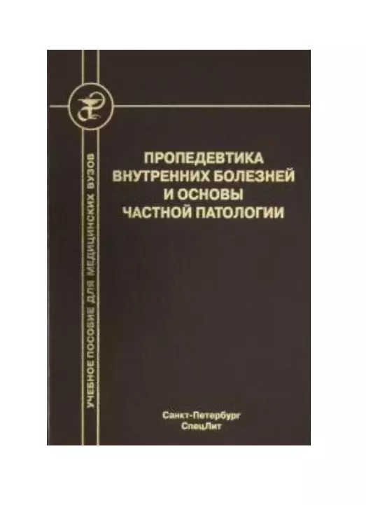 Пропедевтика внутренних болезней и основы частной патологии. Учебное пособие жукова наталья филипповна клиника внутренних болезней основы психосоматики психиатрия