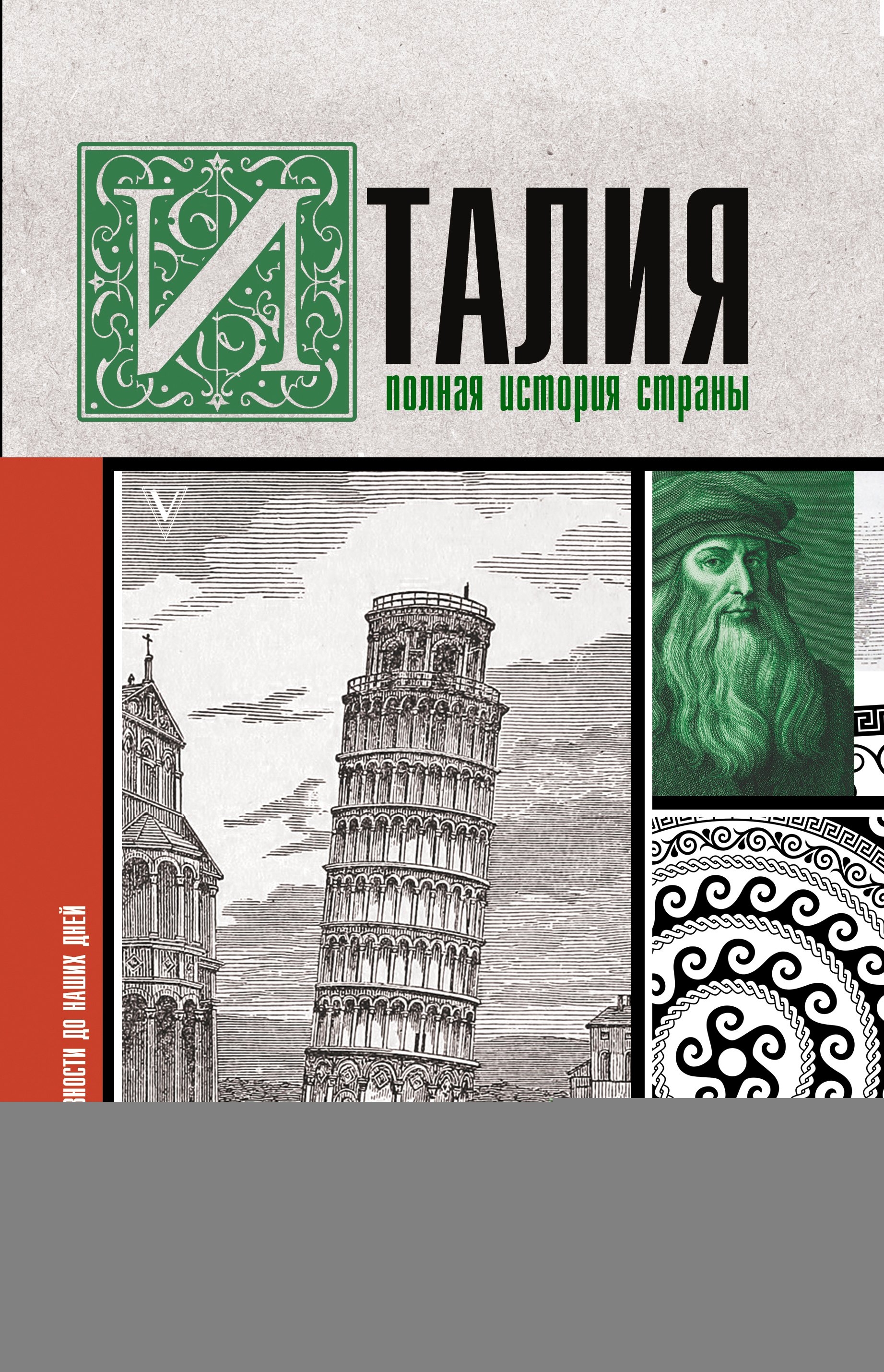 

Италия. Полная история страны. От древности до наших дней