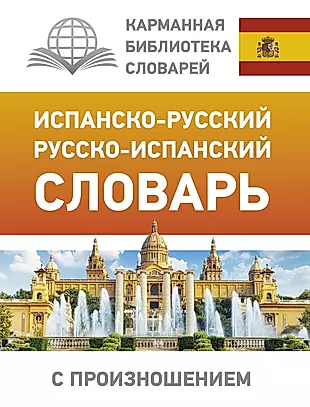 Испанско-русский русско-испанский словарь с произношением — 2777098 — 1