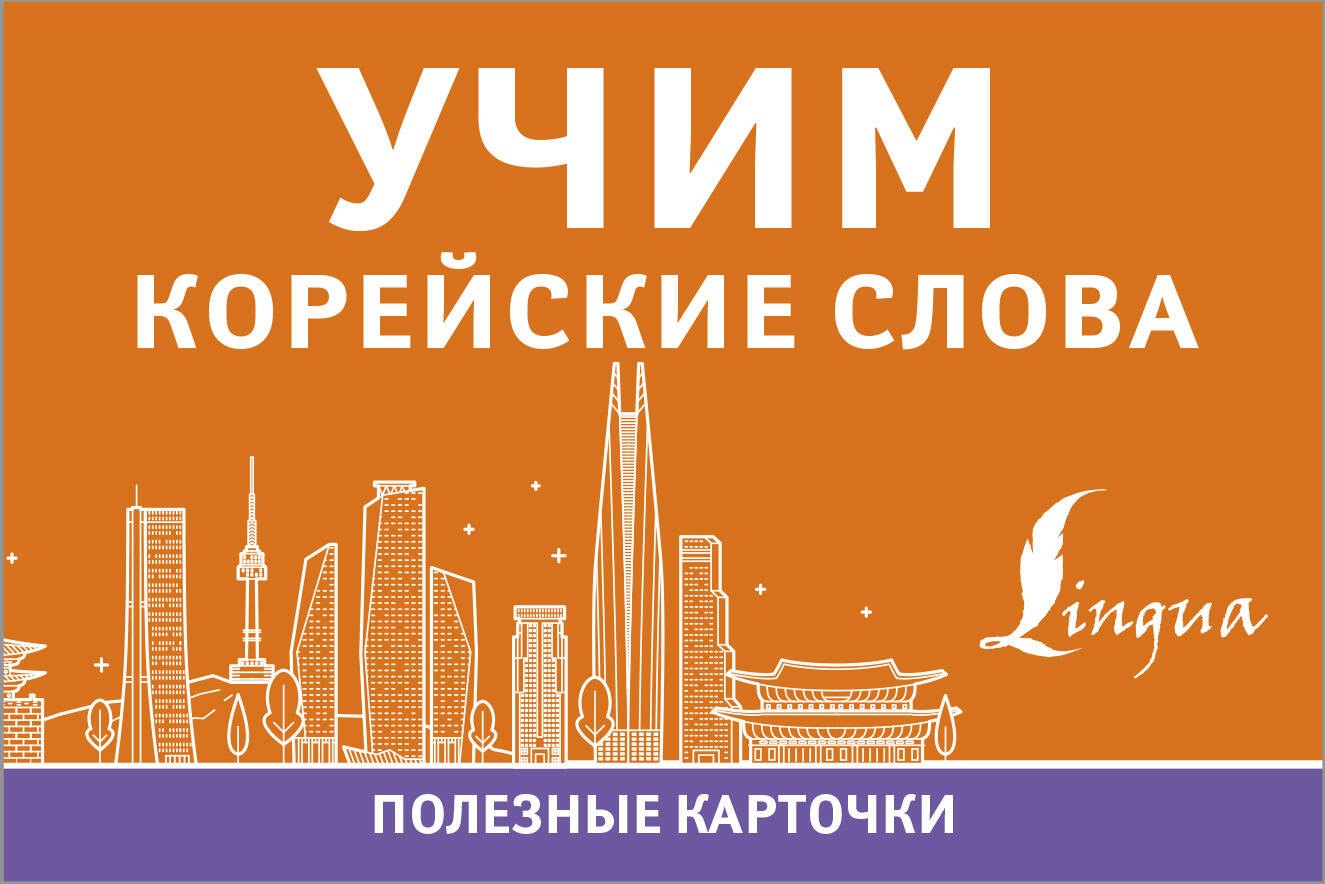 

Учим корейские слова. Полезные карточки