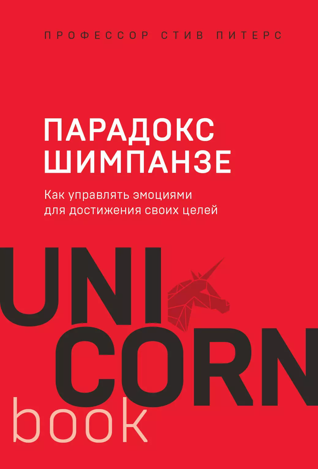 Питерс Стив Парадокс Шимпанзе. Как управлять эмоциями для достижения своих целей