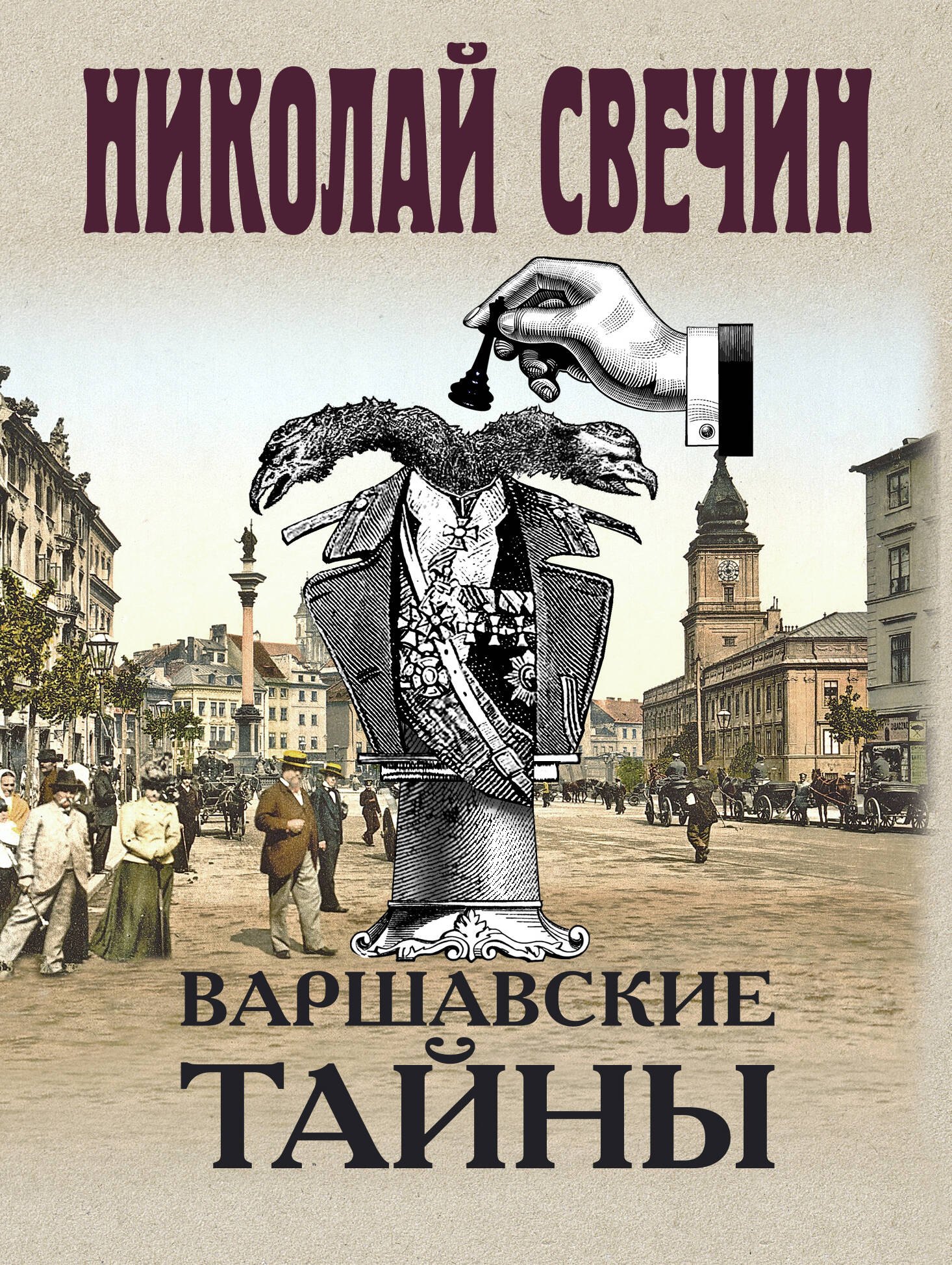 

Варшавские тайны