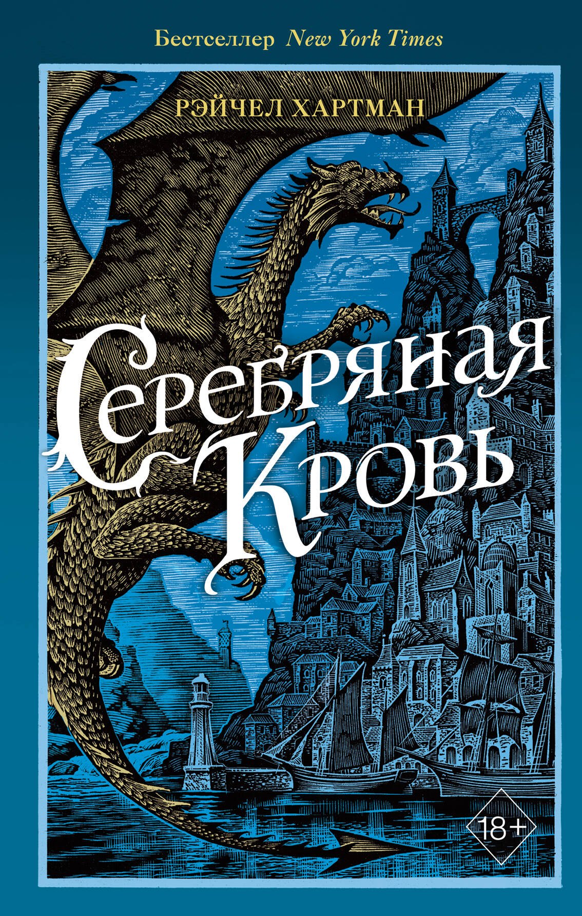 

Серафина. Серебряная кровь (#2)