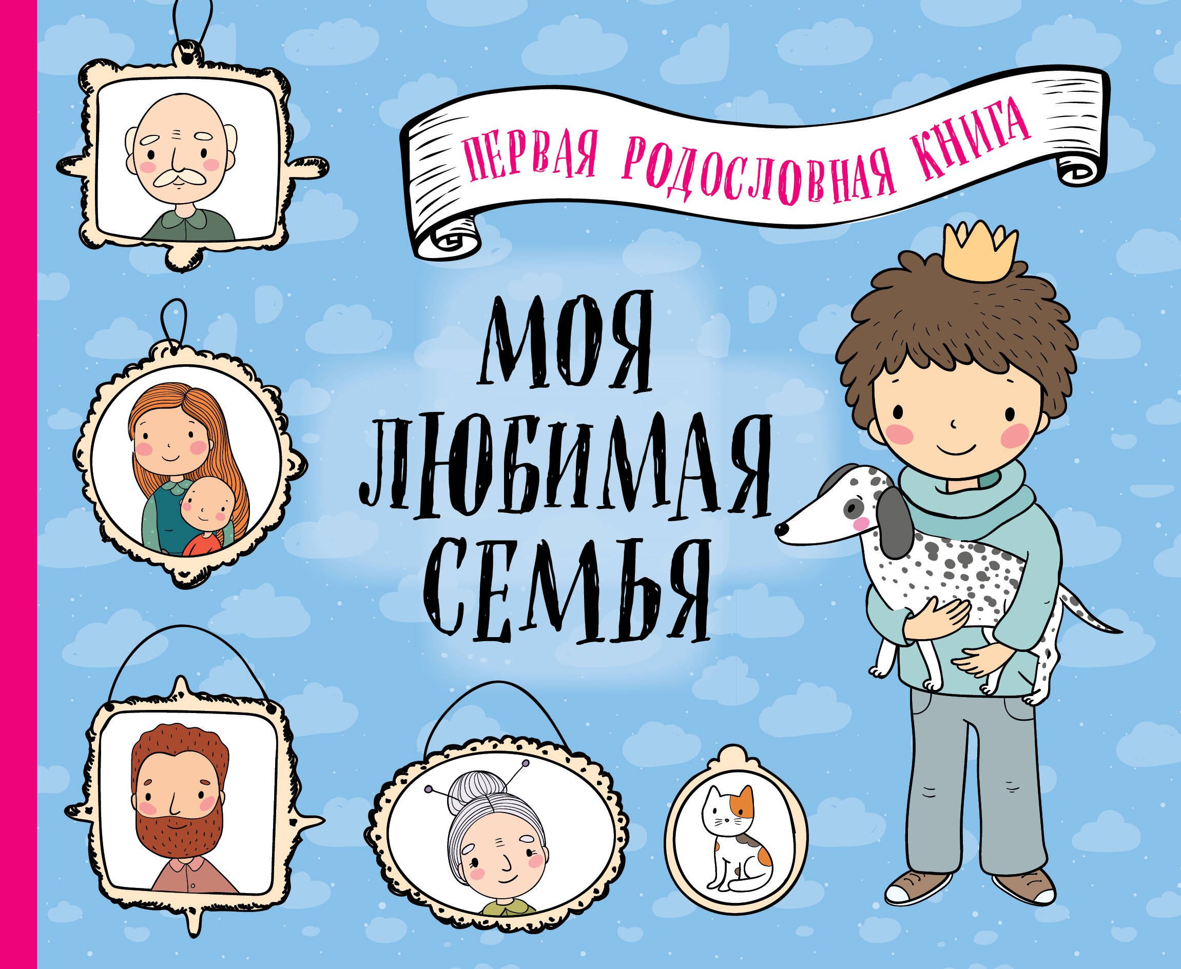 

Моя любимая семья. Первая родословная книга