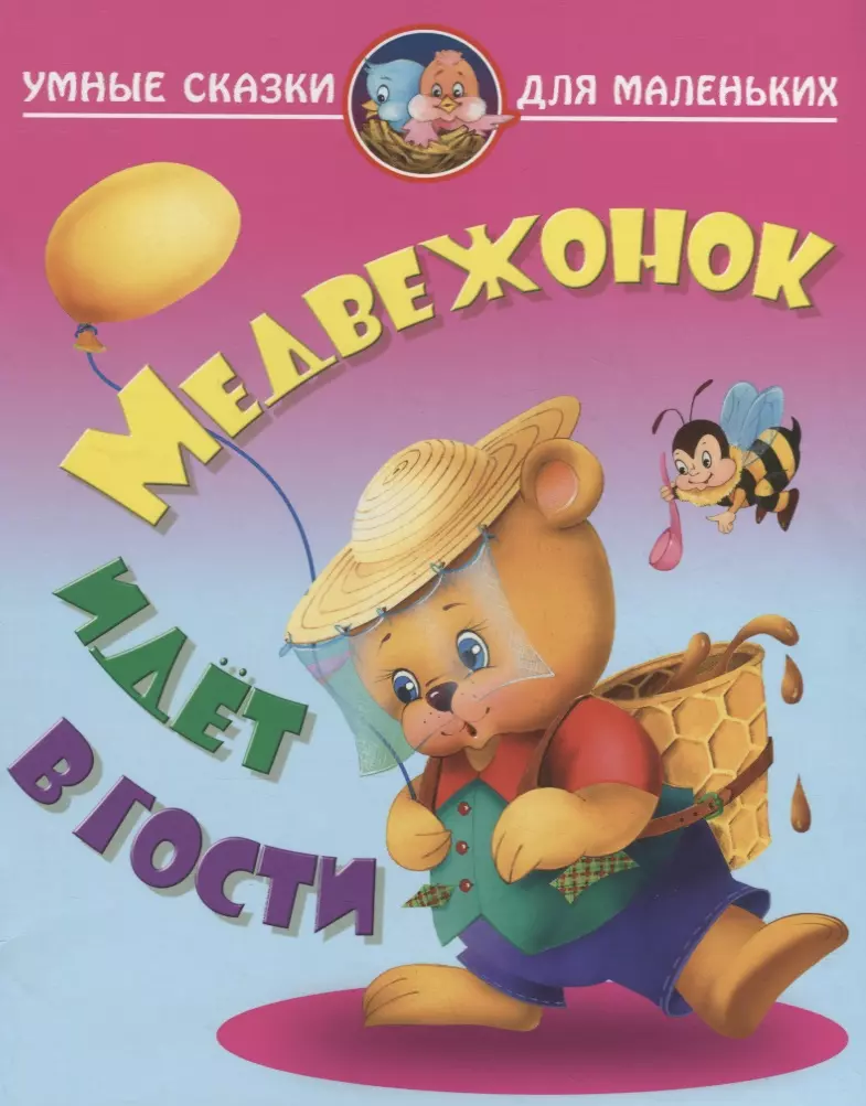 Лясковский Виктор Леонидович Медвежонок идет в гости медвежонок идет в гости