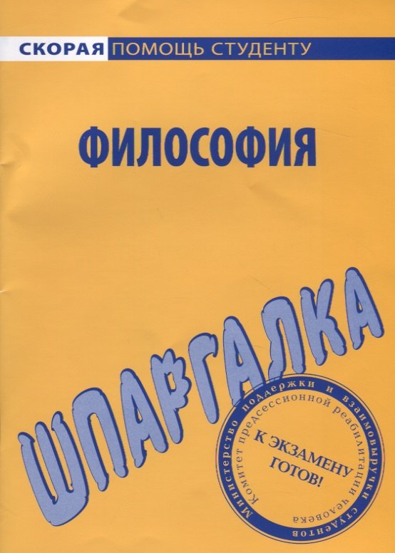 

Шпаргалка по философии (мСкПС) (2020)