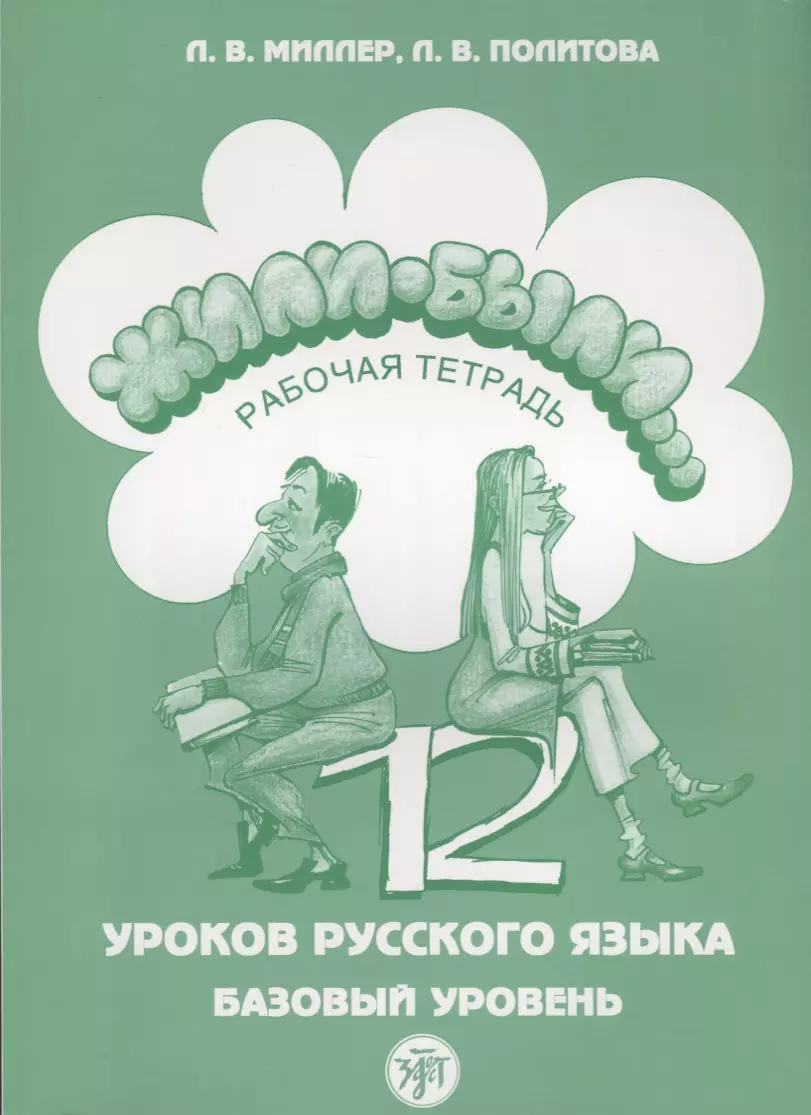 None Жили-были 12 уроков русского языка Базовый уровень Р/т (6,7 изд) (м) Миллер