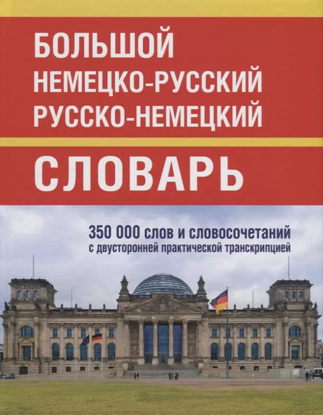 

Большой немецко-русский русско-немецкий словарь. 350 000 слов и словосочетаний с двусторонней практической транскрипцией