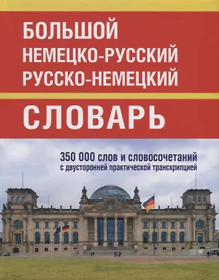 Большой немецко-русский русско-немецкий словарь. 350 000 слов и ...