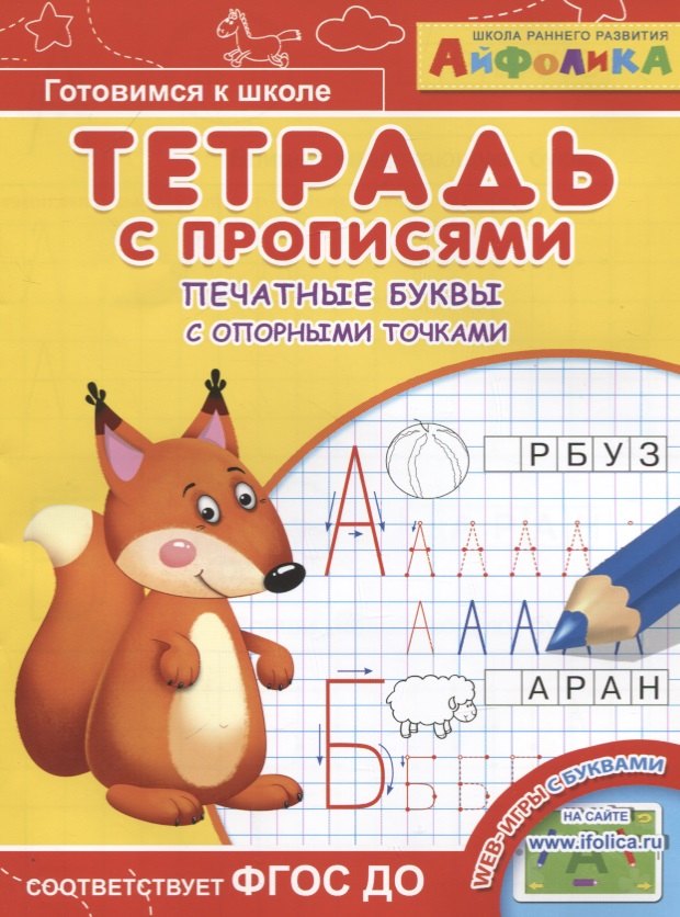 

Айфолика. Тетрадь с прописями. Печатные буквы с опорными точками