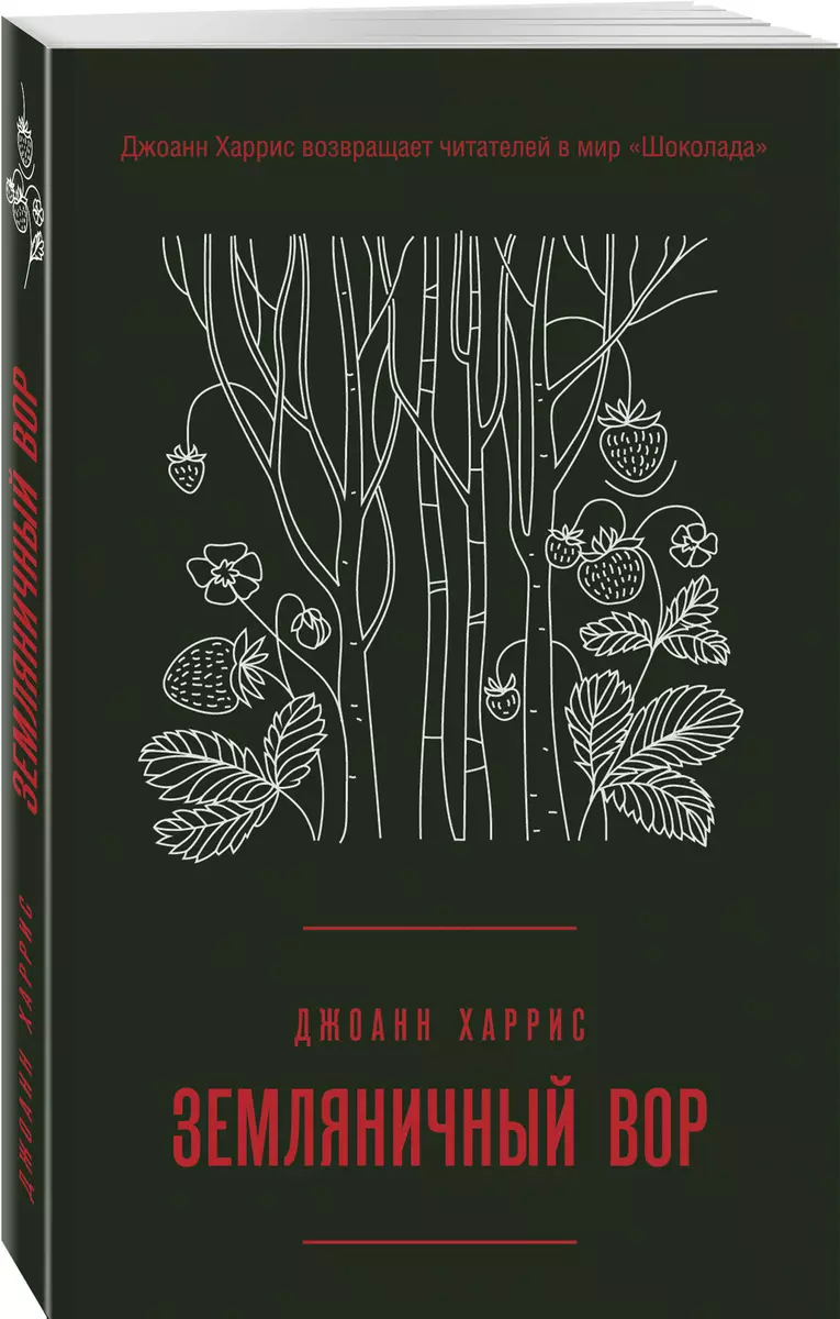 Земляничный Вор (Джоанн Харрис) - Купить Книгу С Доставкой В.