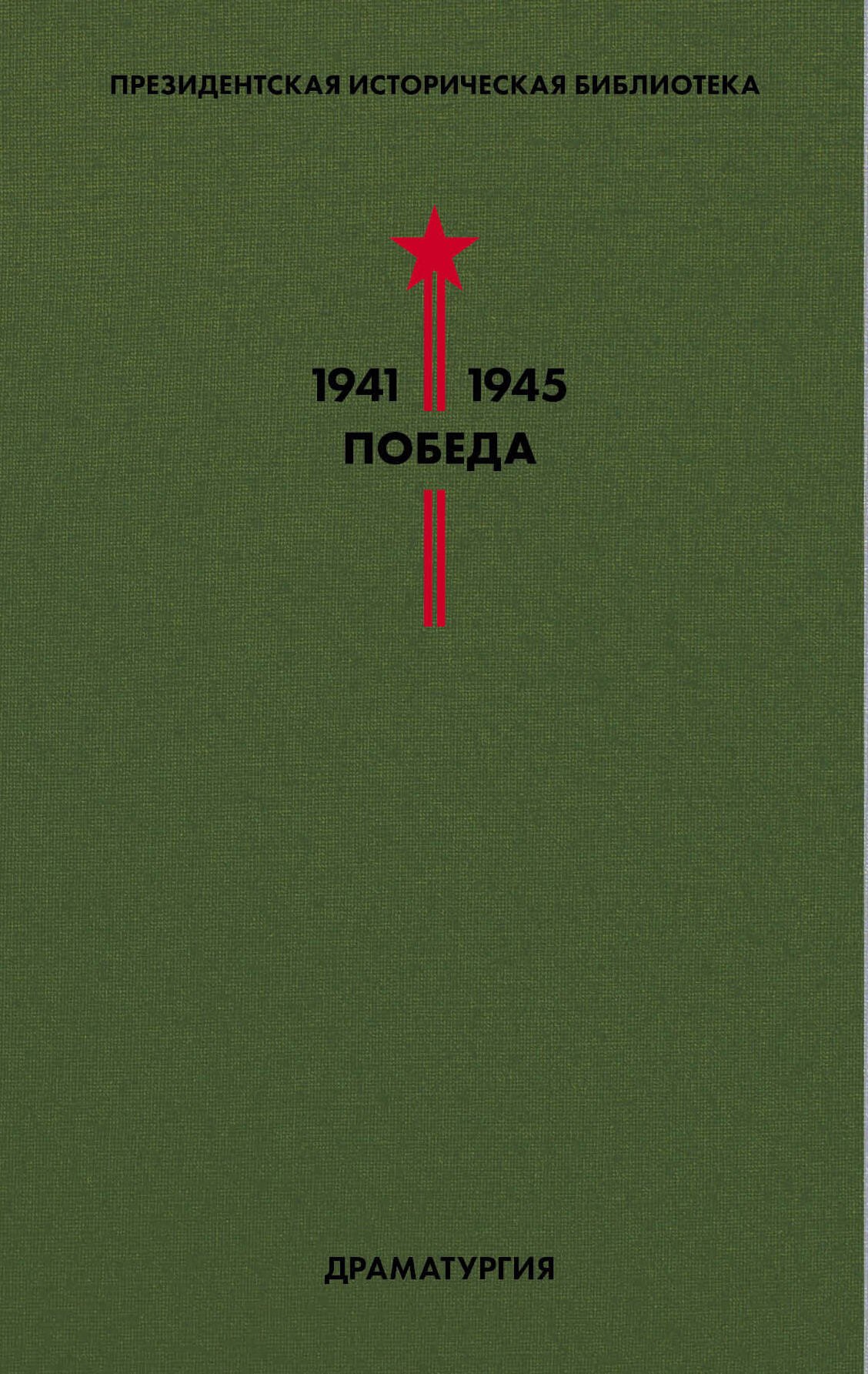

Президентская историческая библиотека. 1941-1945. Победа. IV. Драматургия
