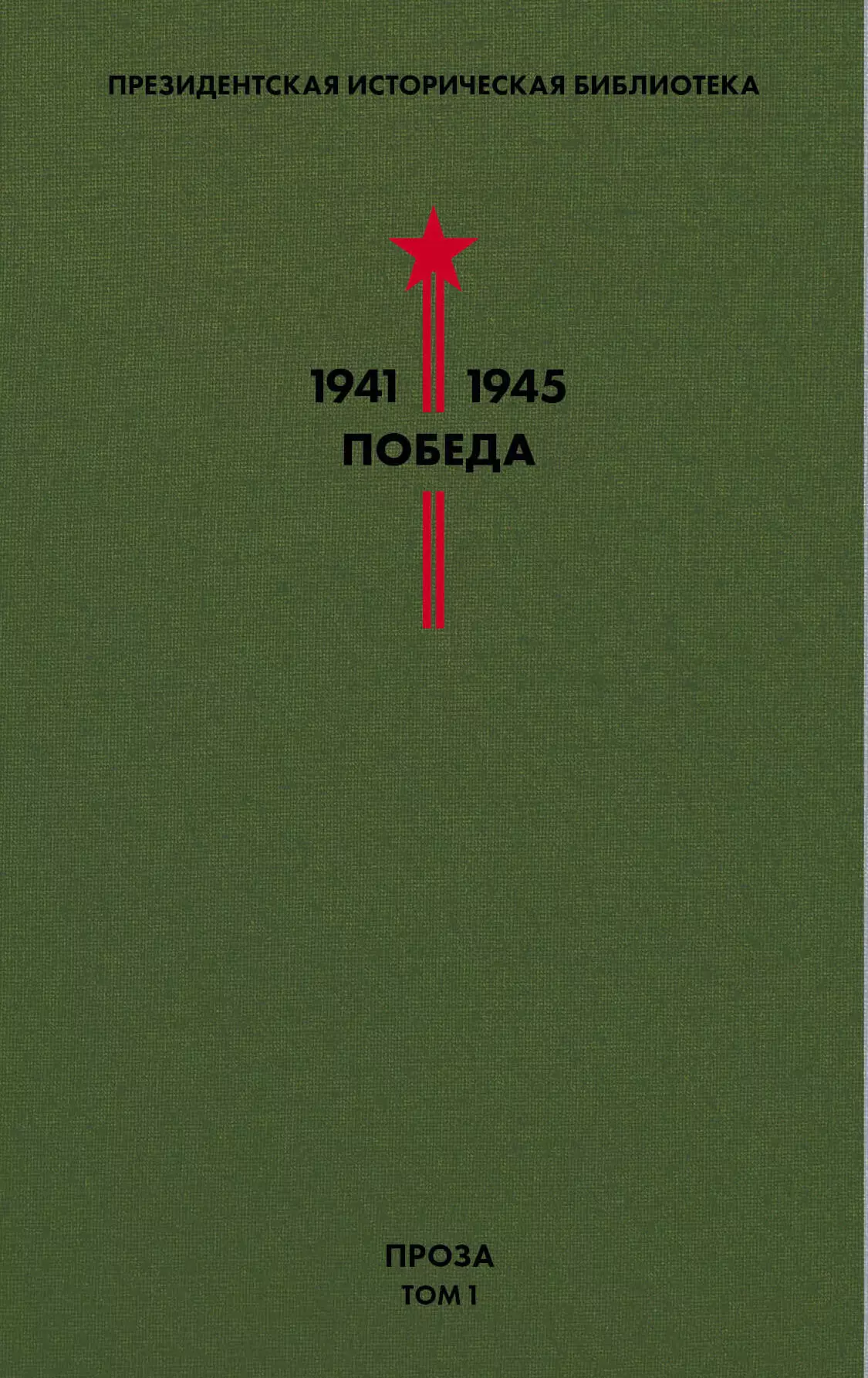 Президентская историческая библиотека. 1941-1945. Победа. I. Проза. Том 1 симонов константин михайлович президентская историческая библиотека 1941 1945 победа iv драматургия