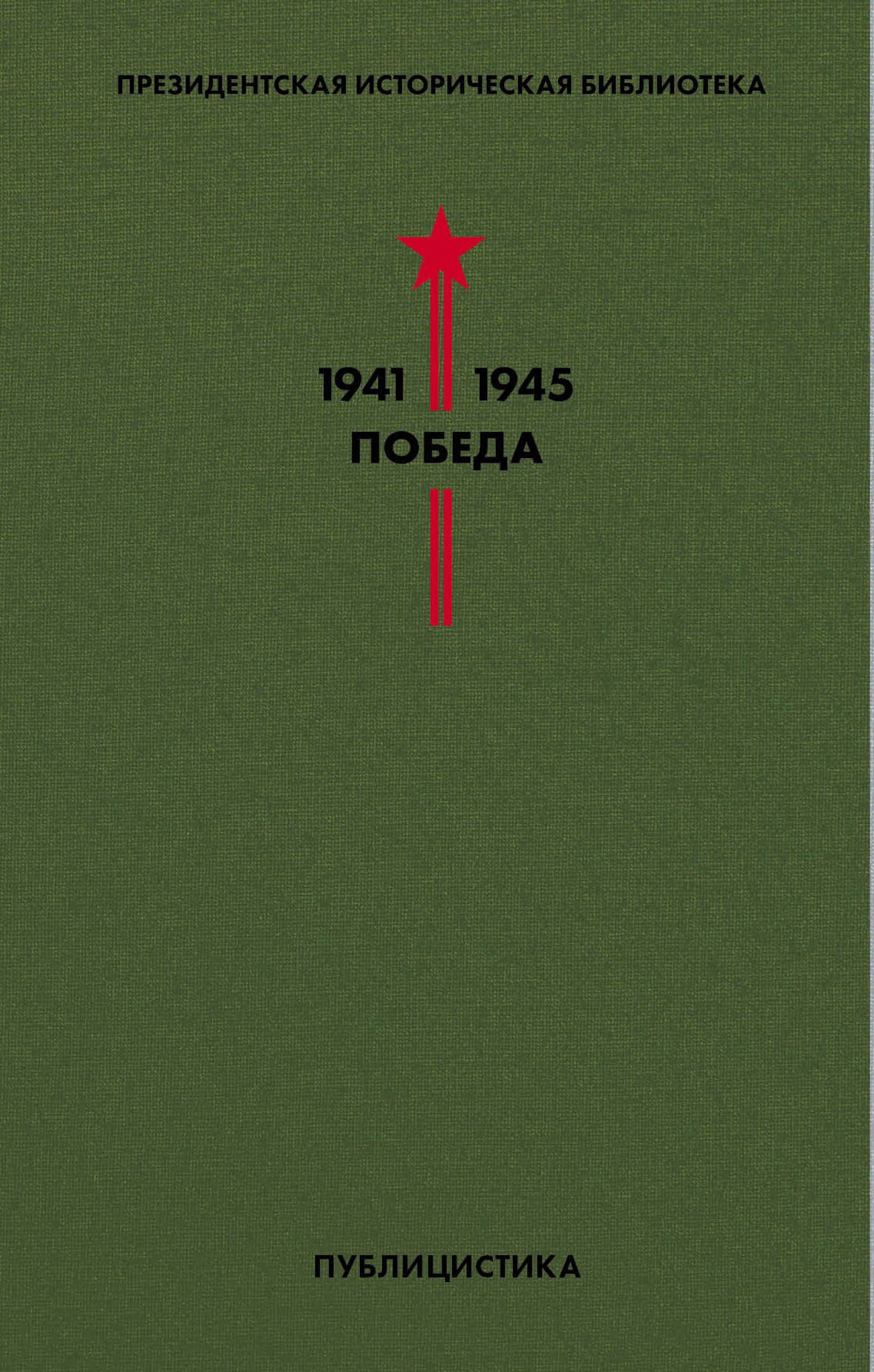

Библиотека Победы. Том 5. Публицистика