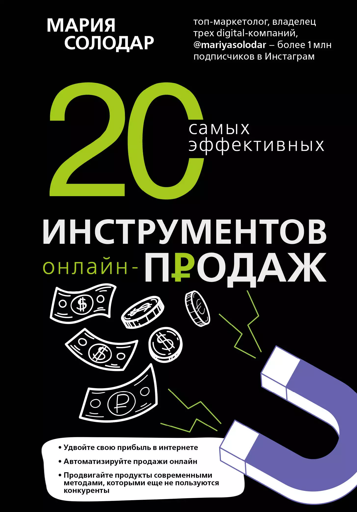 Солодар Мария 20 самых эффективных инструментов онлайн-продаж