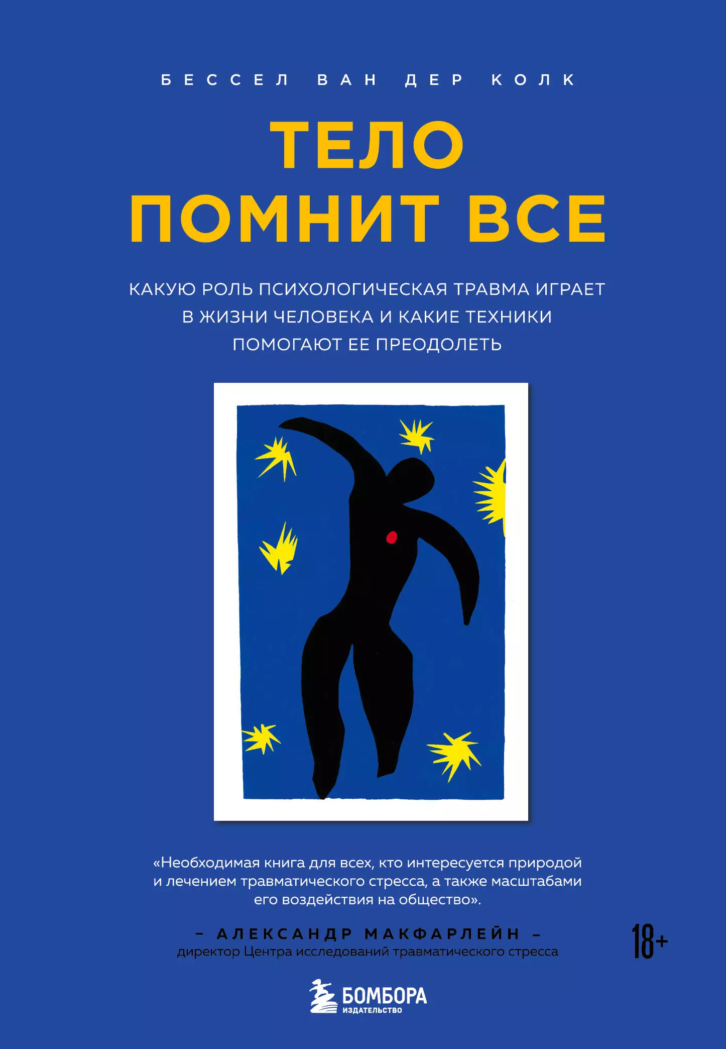 ван дер Колк Бессел Тело помнит все. Какую роль психологическая травма играет в жизни человека и какие техники помогают ее преодолеть ван дер колк бессел тело помнит все какую роль психологическая травма играет в жизни человека и какие техники помогают