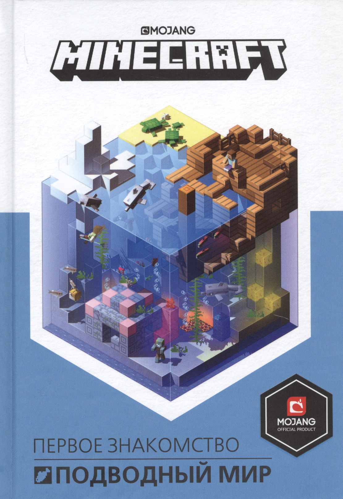 Minecraft. Подводный мир токарев борис minecraft подводный мир