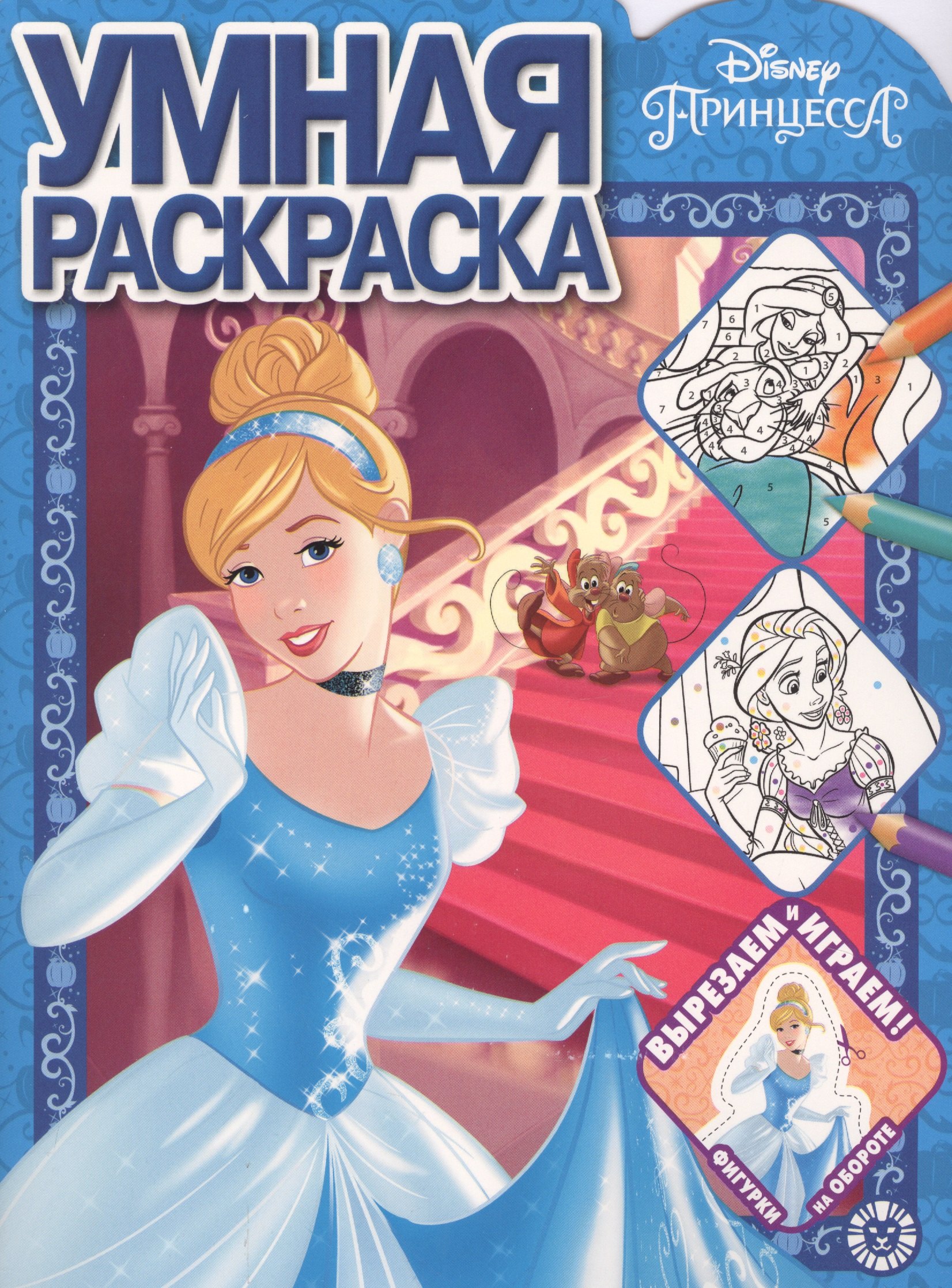 

Умная раскраска "Принцессы Disney"