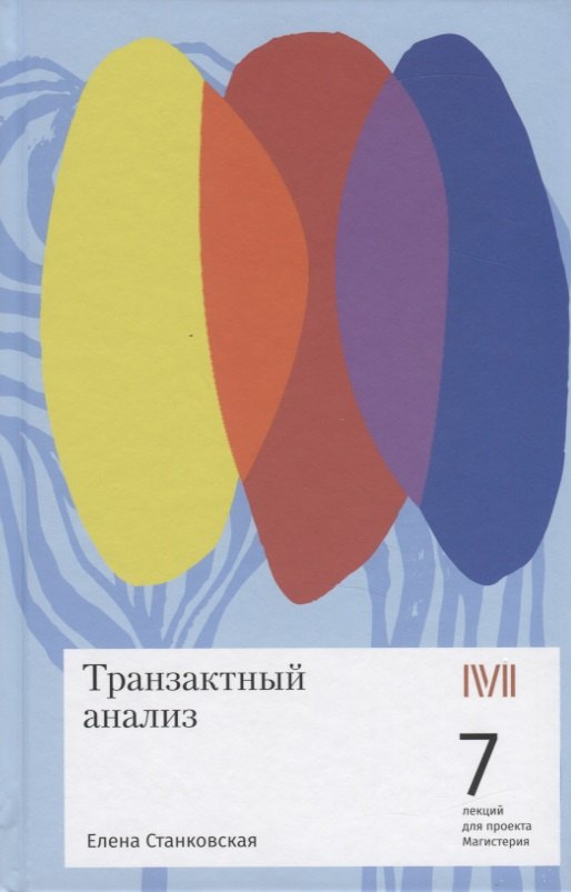 

Транзактный анализ. 7 лекций для проекта Магистерия