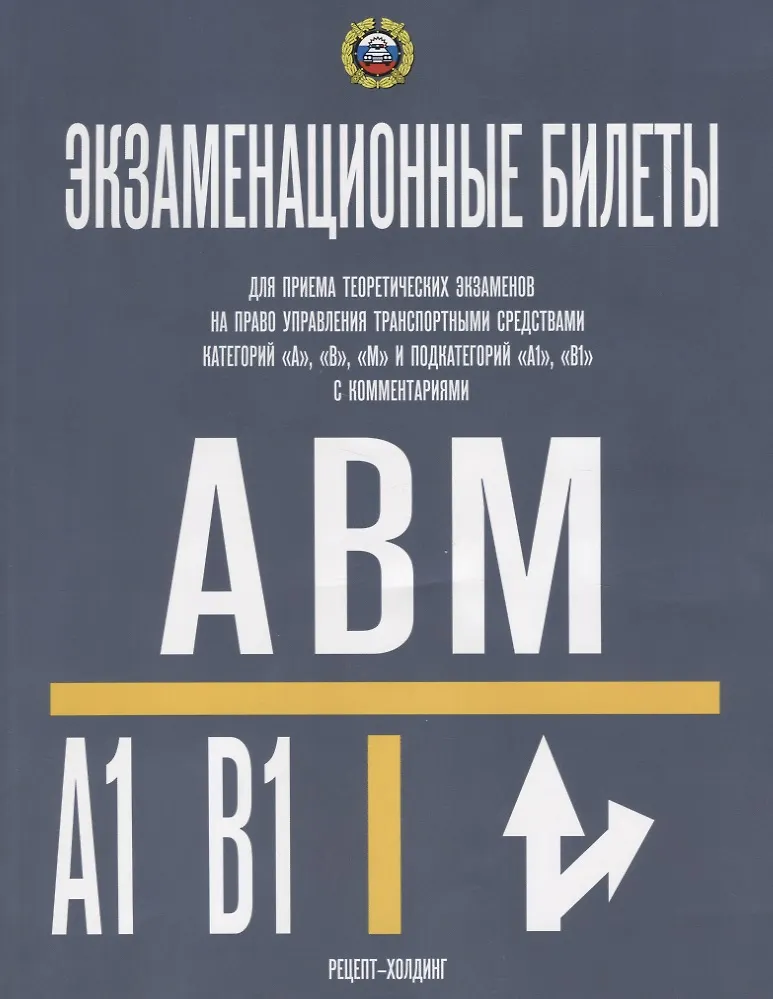Категории А, В, М И ПОДКАТЕГОРИИ А1 И В1. Экзаменационные Билеты.