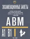 Категории А, В, М И ПОДКАТЕГОРИИ А1 И В1. Экзаменационные Билеты.