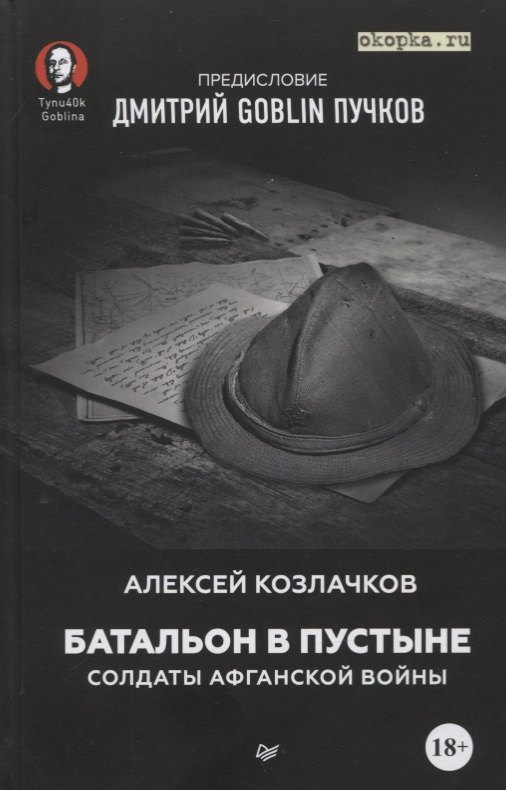 

Батальон в пустыне. Солдаты Афганской войны. Предисловие Дмитрий Goblim Пучков