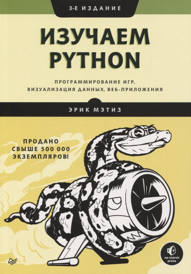 Мэтиз Эрик Изучаем Python: программирование игр, визуализация данных, веб-приложения изучаем python программирование игр визуализация данных веб приложения 3 е изд