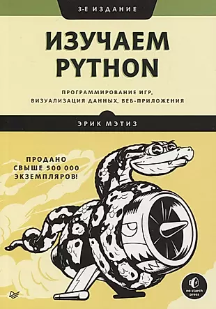 Изучаем Python: программирование игр, визуализация данных, веб-приложения — 2777307 — 1