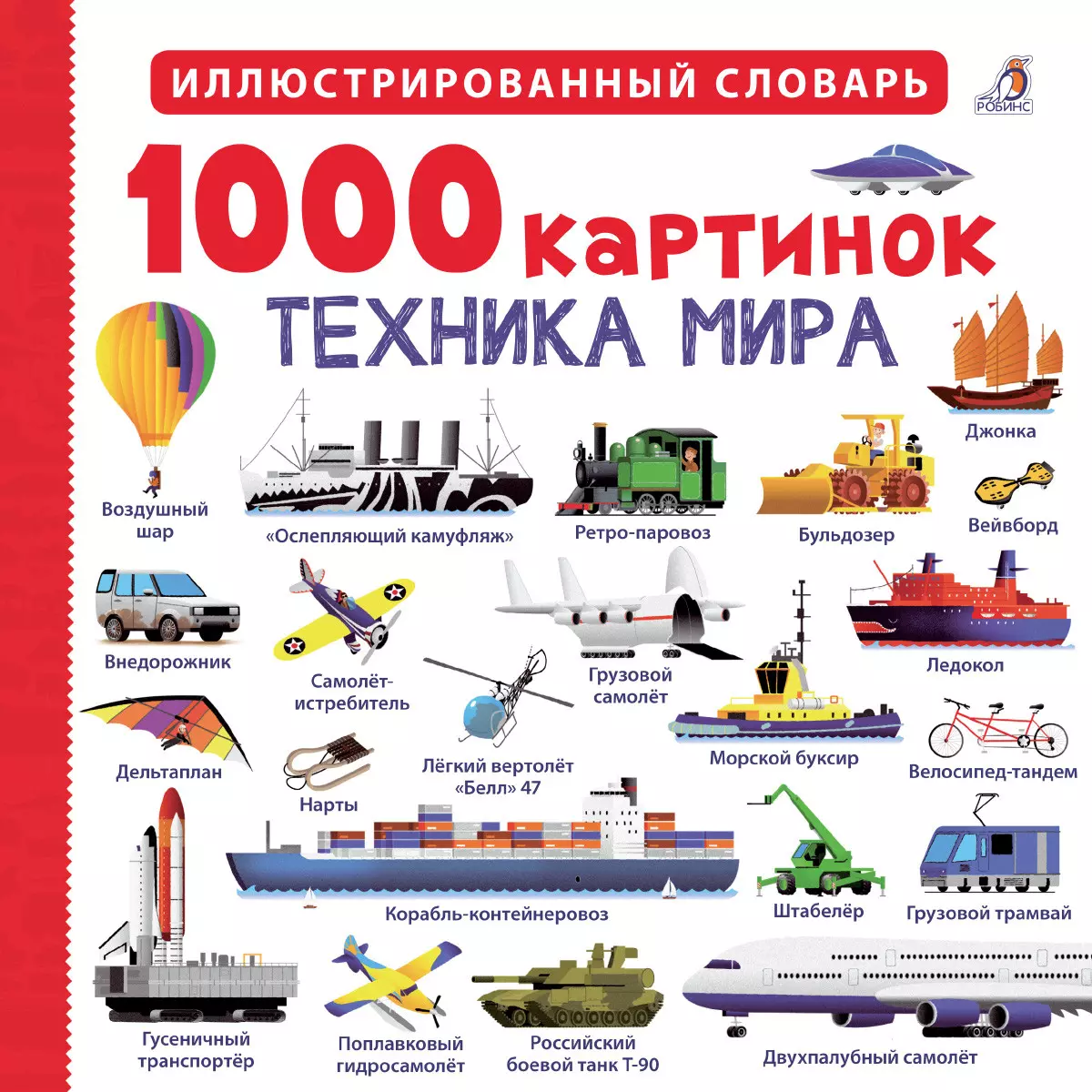 1000 картинок. Техника мира - купить книгу с доставкой в интернет-магазине  «Читай-город». ISBN: 978-5-43-660600-2