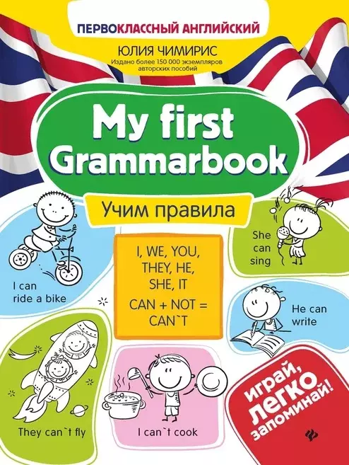 Чимирис Юлия Вячеславовна My first Grammarbook. Учим правила