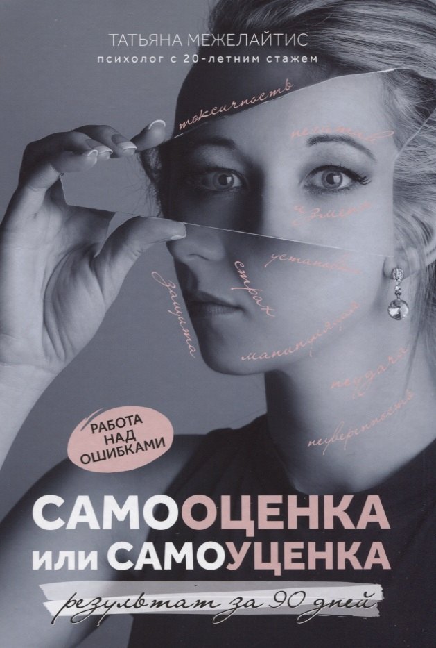 

Самооценка или самоуценка. Работа над ошибками: результат за 90 дней