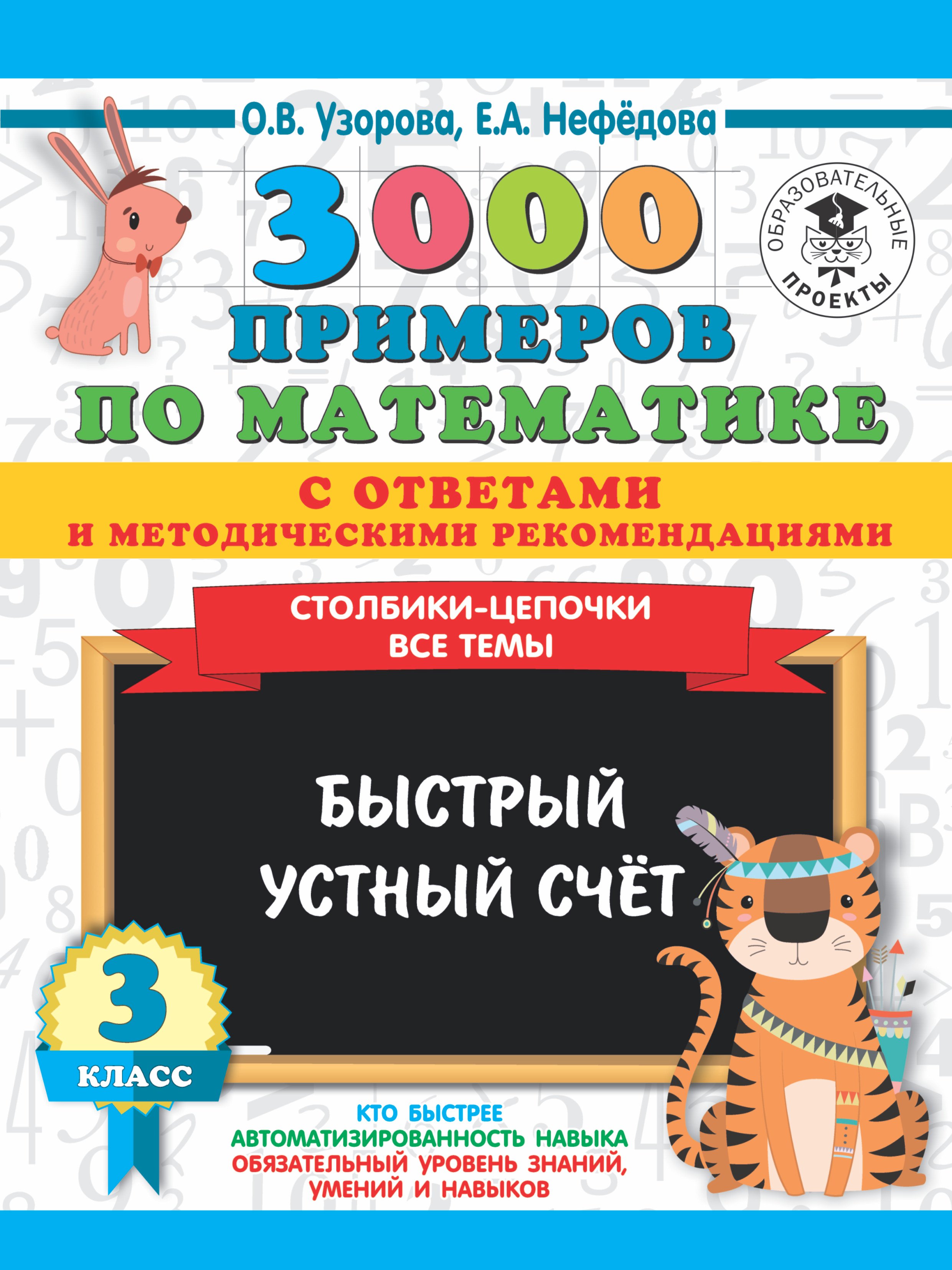 

3000 примеров по математике. Быстрый устный счет. 3 класс. Столбики-цепочки. Все темы. С ответами и методическими рекомендациями