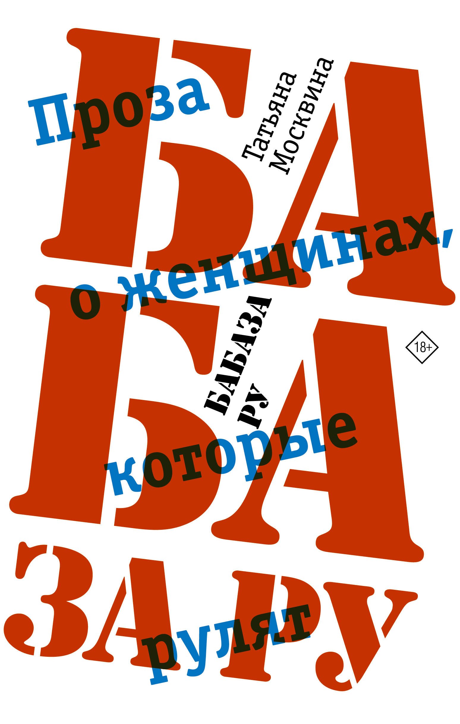 

Бабаза ру