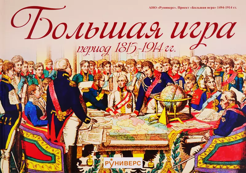 Баранов Михаил Владимирович - Большая игра. Период 1815-1914