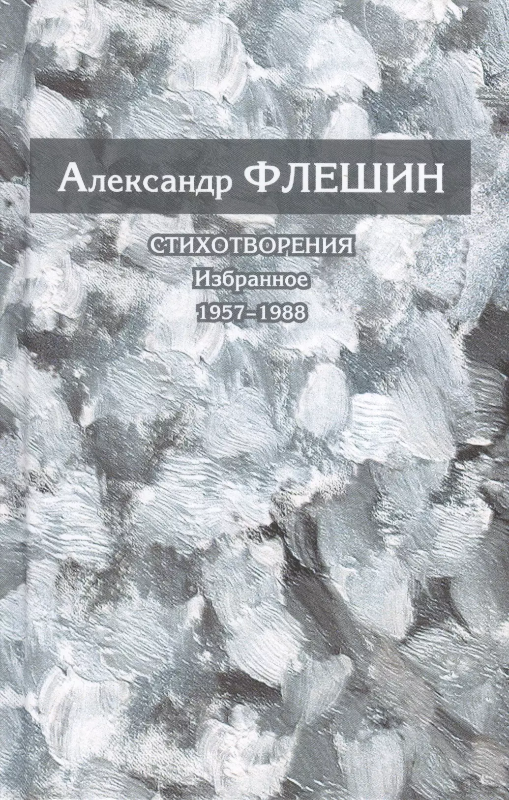 None Стихотворения. Избранное. 1957-1988. Книга первая