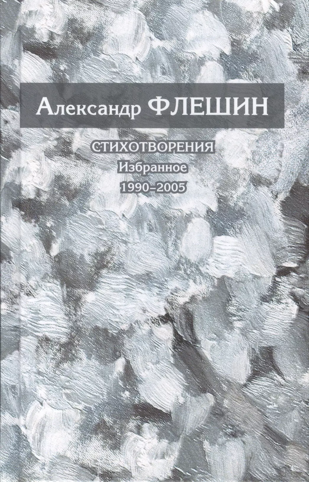 None Стихотворения. Избранное. 1990-2005. Книга вторая