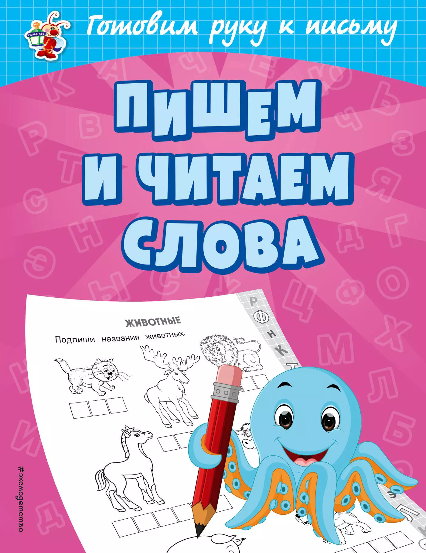 Александрова Ольга Викторовна Пишем и читаем слова