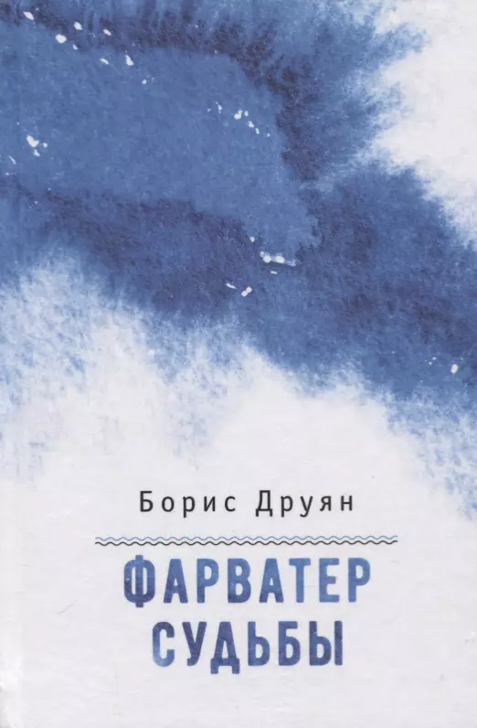 друян б г фарватер судьбы Друян Борис Григорьевич Фарватер судьбы