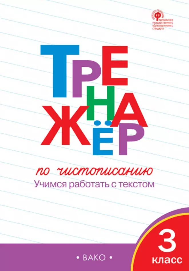 Жиренко Ольга Егоровна Тренажер по чистописанию. 3 класс. Учимся работать с текстом